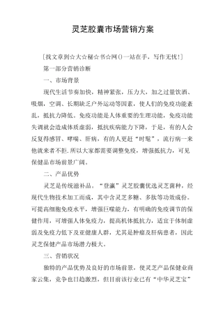灵芝胶囊市场营销方案