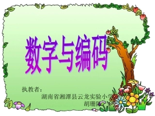 人教2011版小学数学三年级资料数字编码教学课件