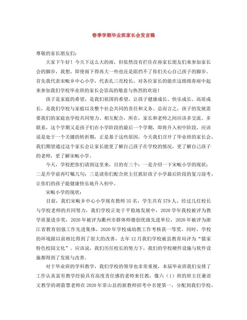 春季学期毕业班家长会发言稿 _第1页