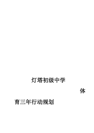 灯塔初级中学体育3年行动规划