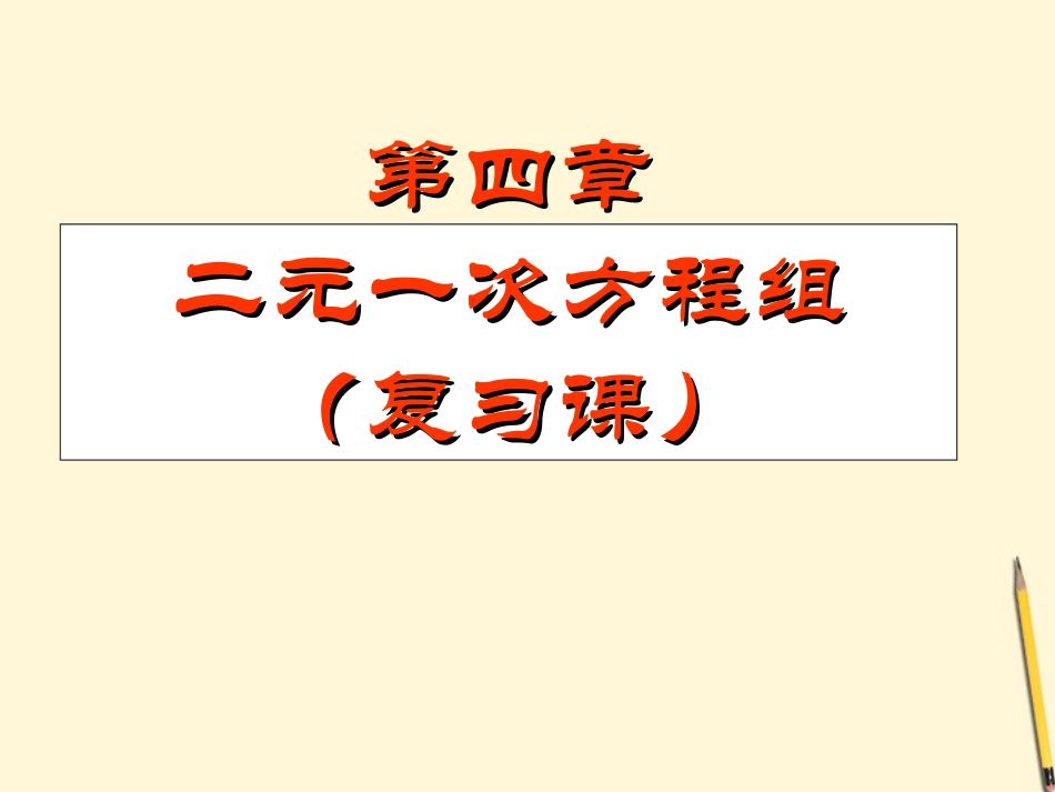 浙江省绍兴县成章中学七年级数学下册-第4章-二元一次方程组复习(2)课件-浙教版_第1页