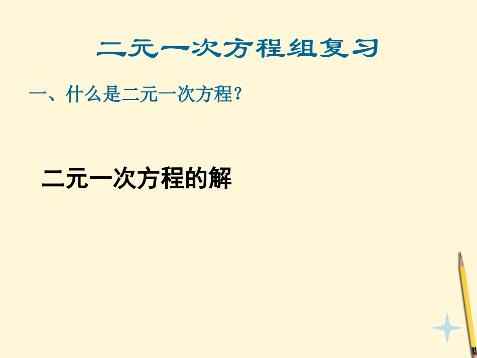浙江省绍兴县成章中学七年级数学下册-第4章-二元一次方程组复习(2)课件-浙教版_第2页