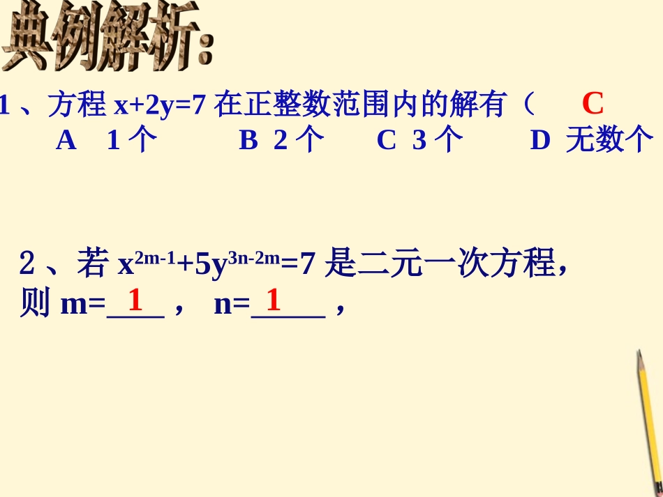 浙江省绍兴县成章中学七年级数学下册-第4章-二元一次方程组复习(2)课件-浙教版_第3页