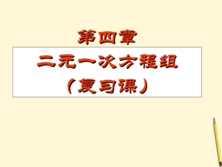 浙江省绍兴县成章中学七年级数学下册-第4章-二元一次方程组复习(2)课件-浙教版