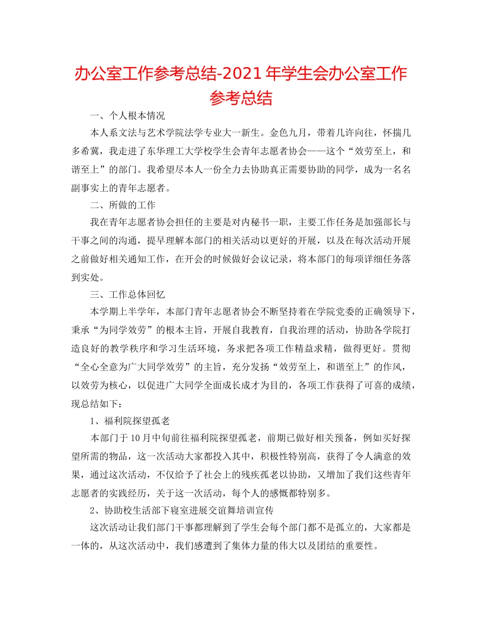 办公室工作参考总结-2024年学生会办公室工作参考总结 _第1页