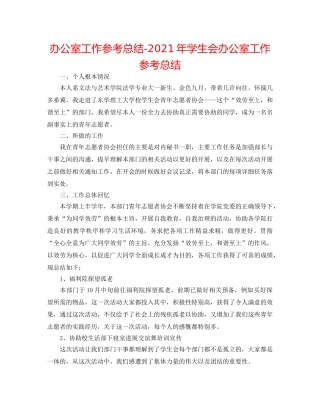 办公室工作参考总结-2024年学生会办公室工作参考总结 