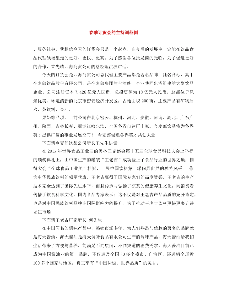春季订货会的主持词范例 _第1页