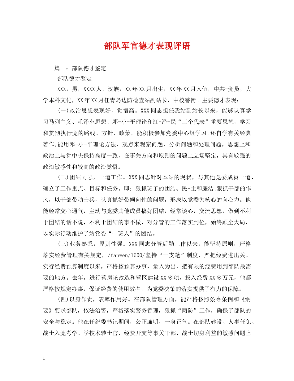 部队军官德才表现评语 _第1页