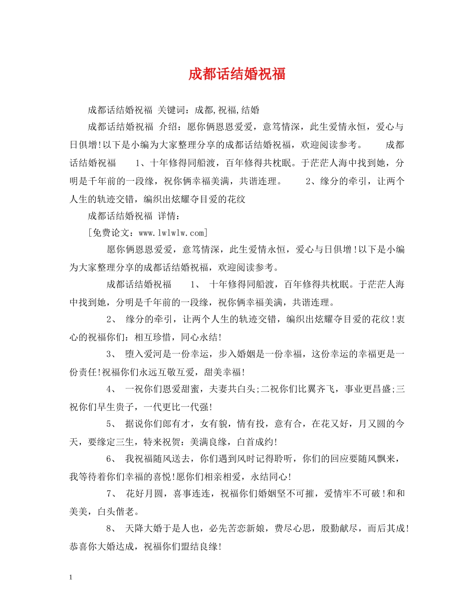 成都话结婚祝福 _第1页