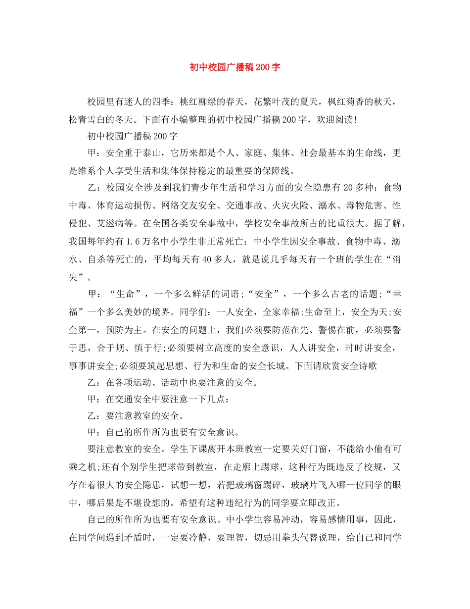初中校园广播稿200字 _第1页