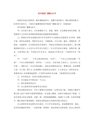 初中校园广播稿200字 
