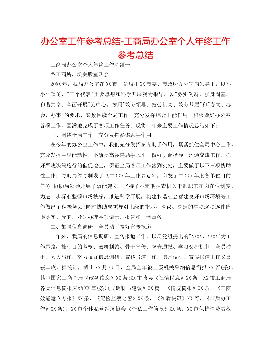 办公室工作参考总结-工商局办公室个人年终工作参考总结 _第1页