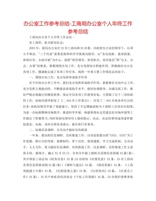 办公室工作参考总结-工商局办公室个人年终工作参考总结 