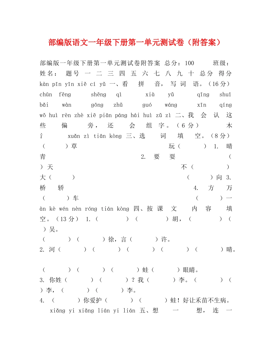 部编版语文一年级下册第一单元测试卷（附答案） _第1页