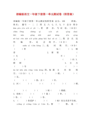 部编版语文一年级下册第一单元测试卷（附答案） 