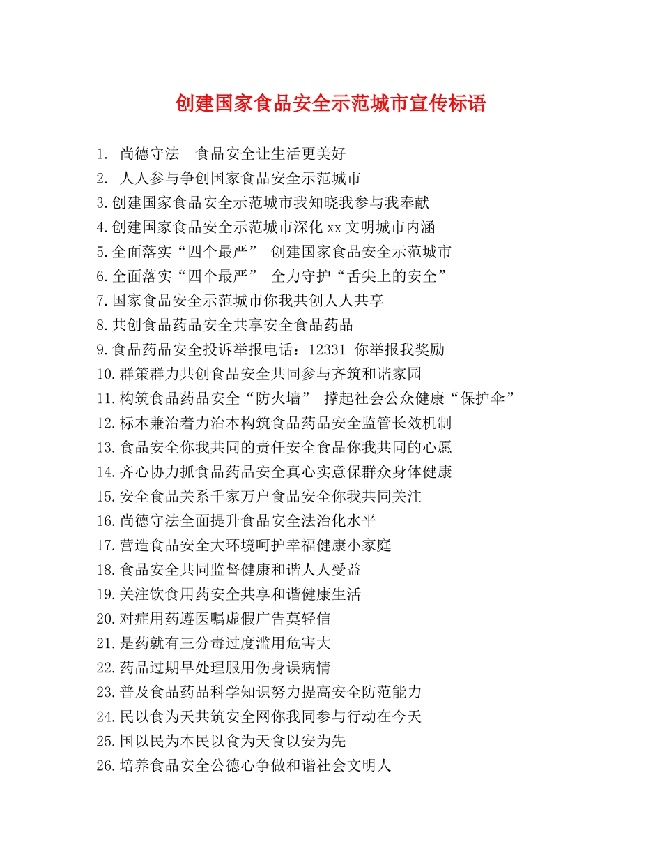 创建国家食品安全示范城市宣传标语 _第1页