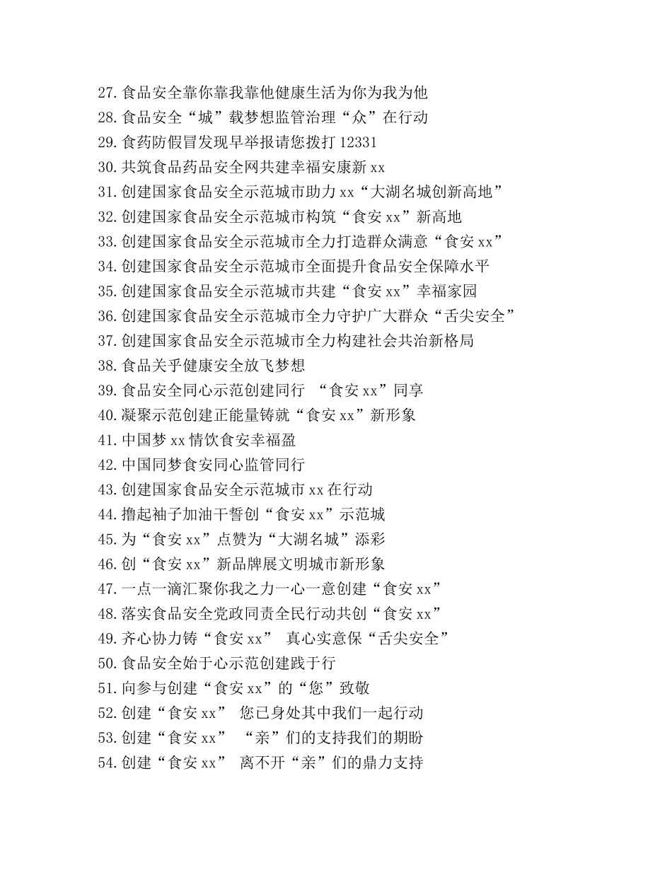 创建国家食品安全示范城市宣传标语 _第2页