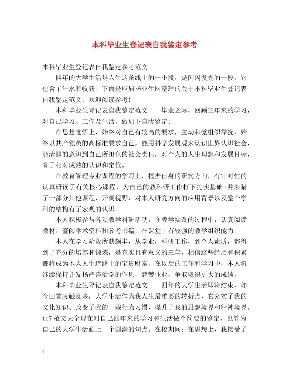 本科毕业生登记表自我鉴定参考 _第1页