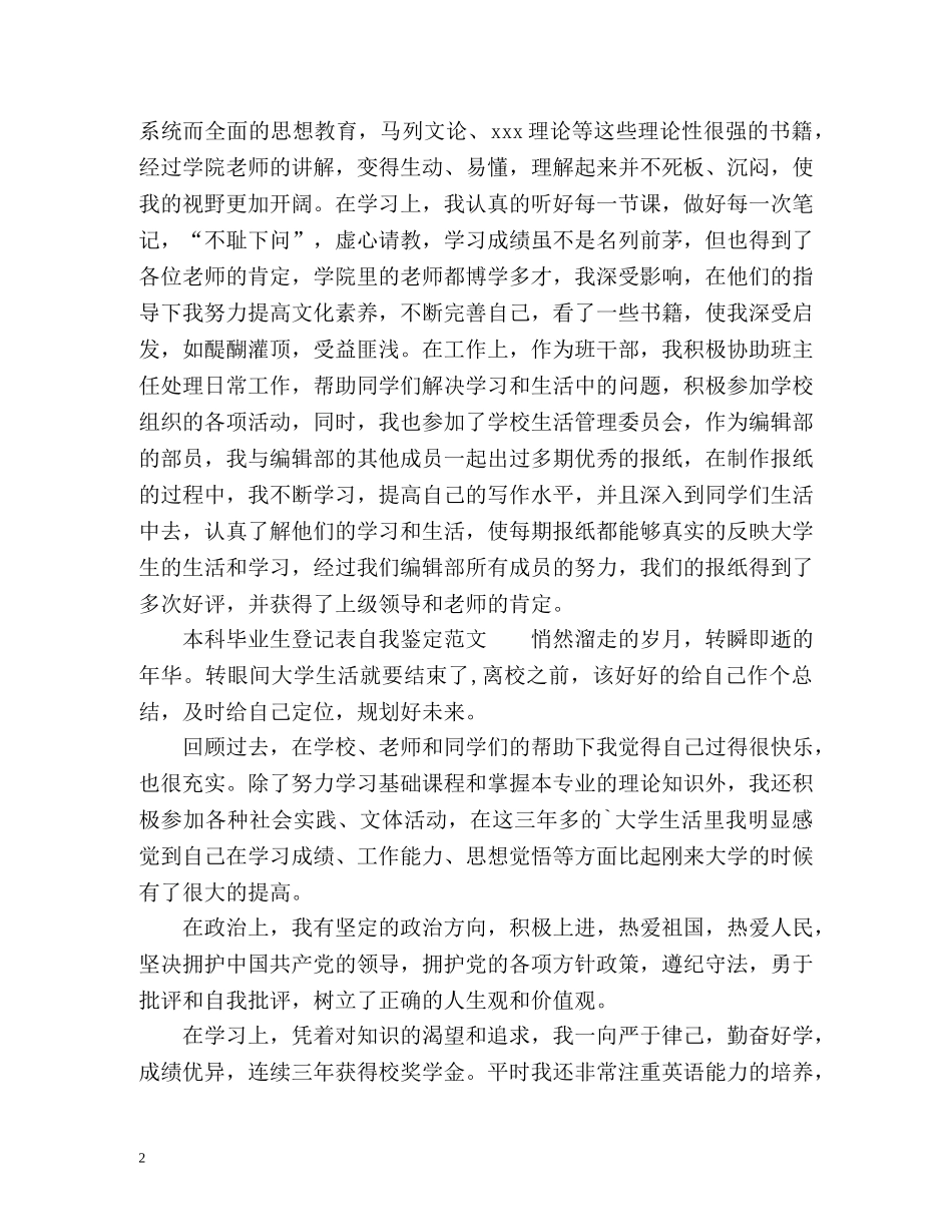 本科毕业生登记表自我鉴定参考 _第2页