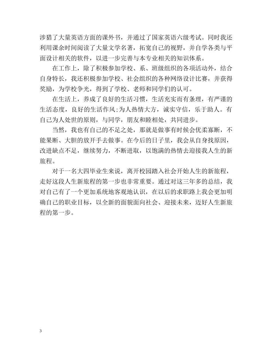 本科毕业生登记表自我鉴定参考 _第3页