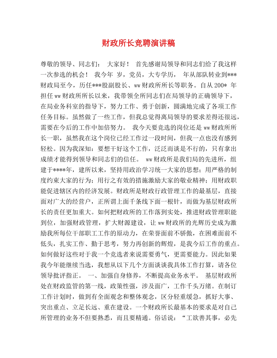 财政所长竞聘演讲稿 _第1页