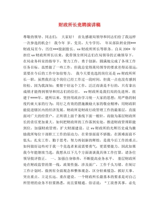 财政所长竞聘演讲稿 