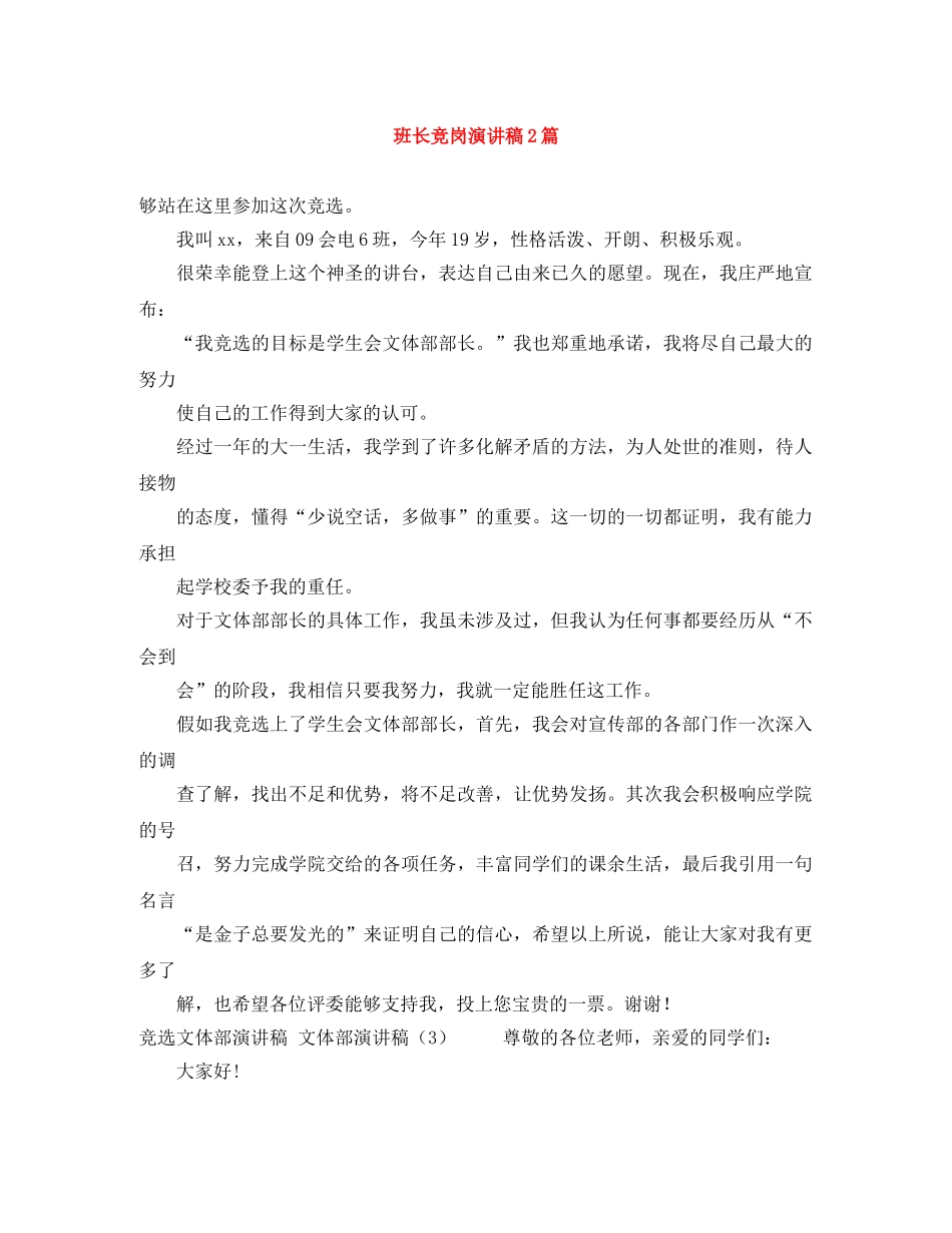 班长竞岗演讲稿2篇 _第1页