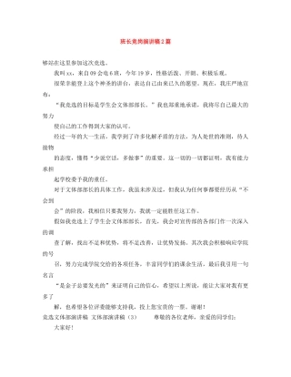 班长竞岗演讲稿2篇 