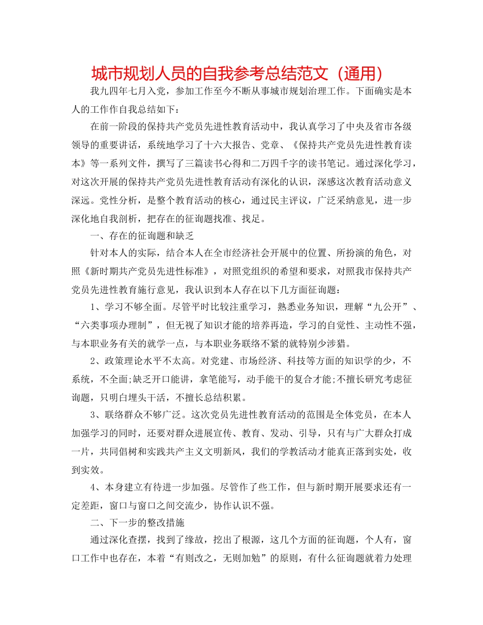 城市规划人员的自我参考总结范文（通用） _第1页