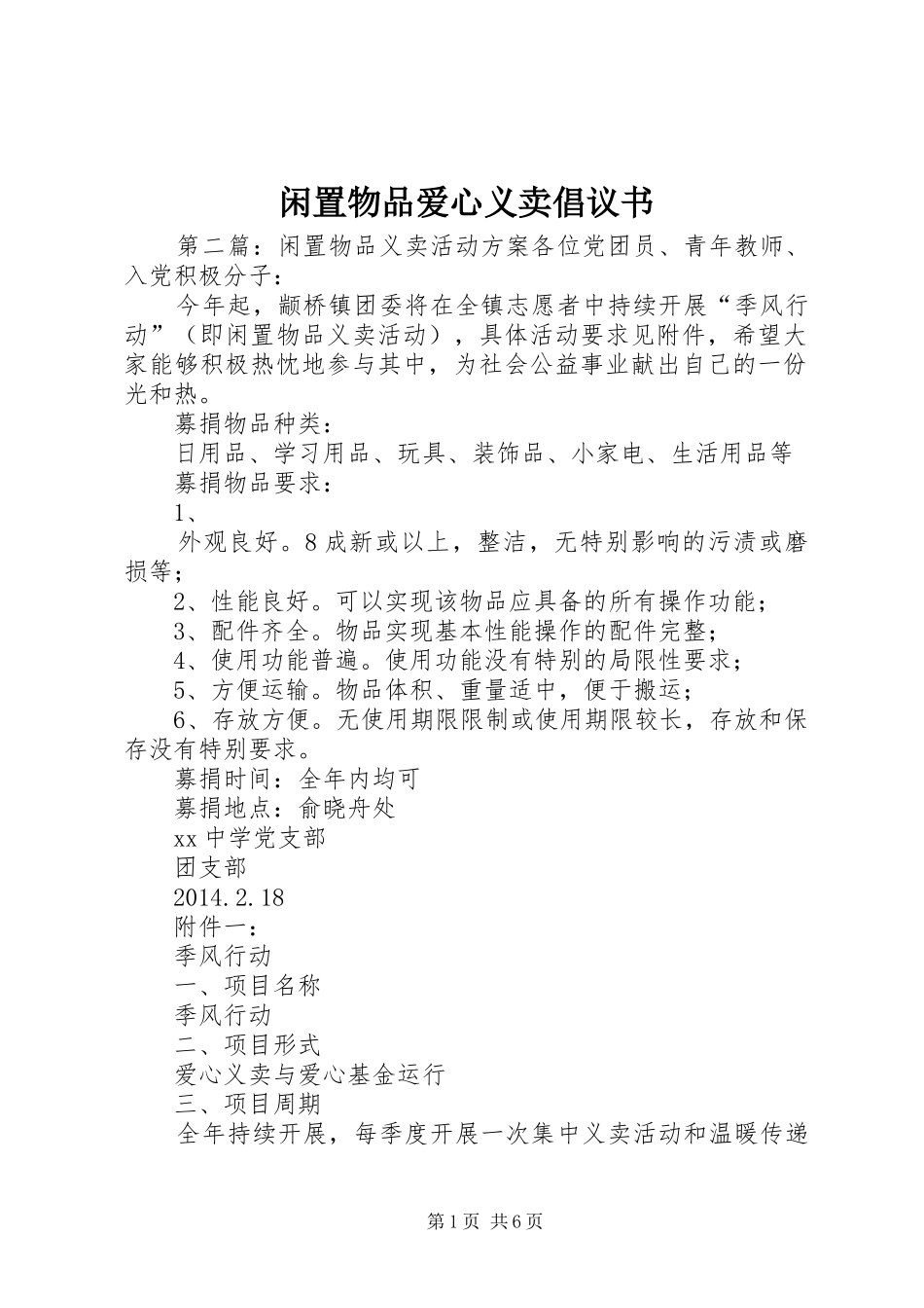 闲置物品爱心义卖倡议书_第1页