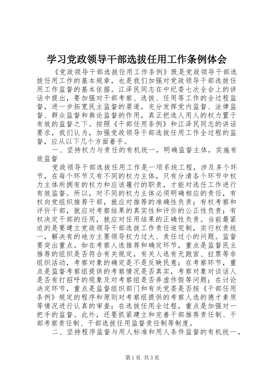 学习党政领导干部选拔任用工作条例体会_第1页