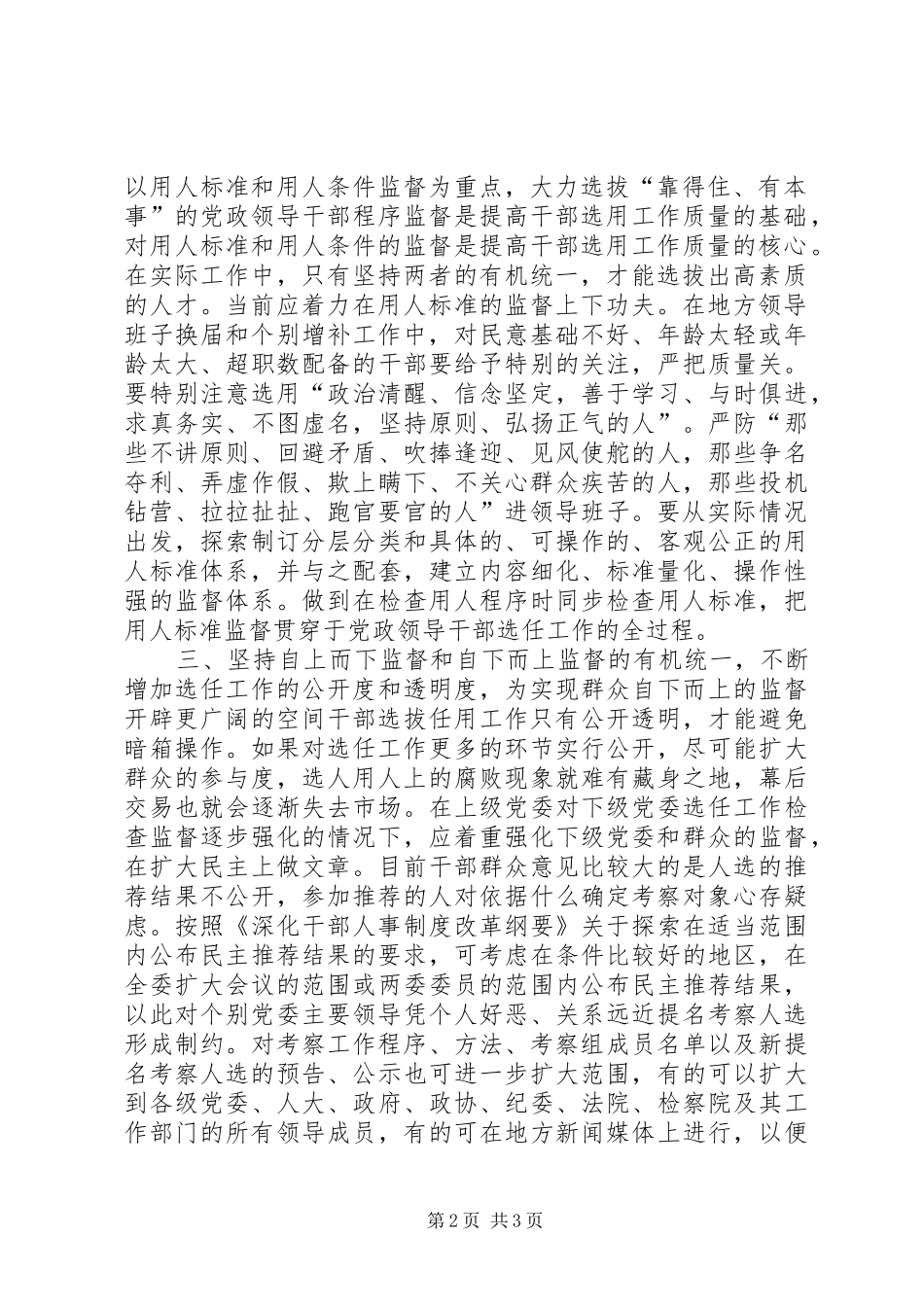 学习党政领导干部选拔任用工作条例体会_第2页