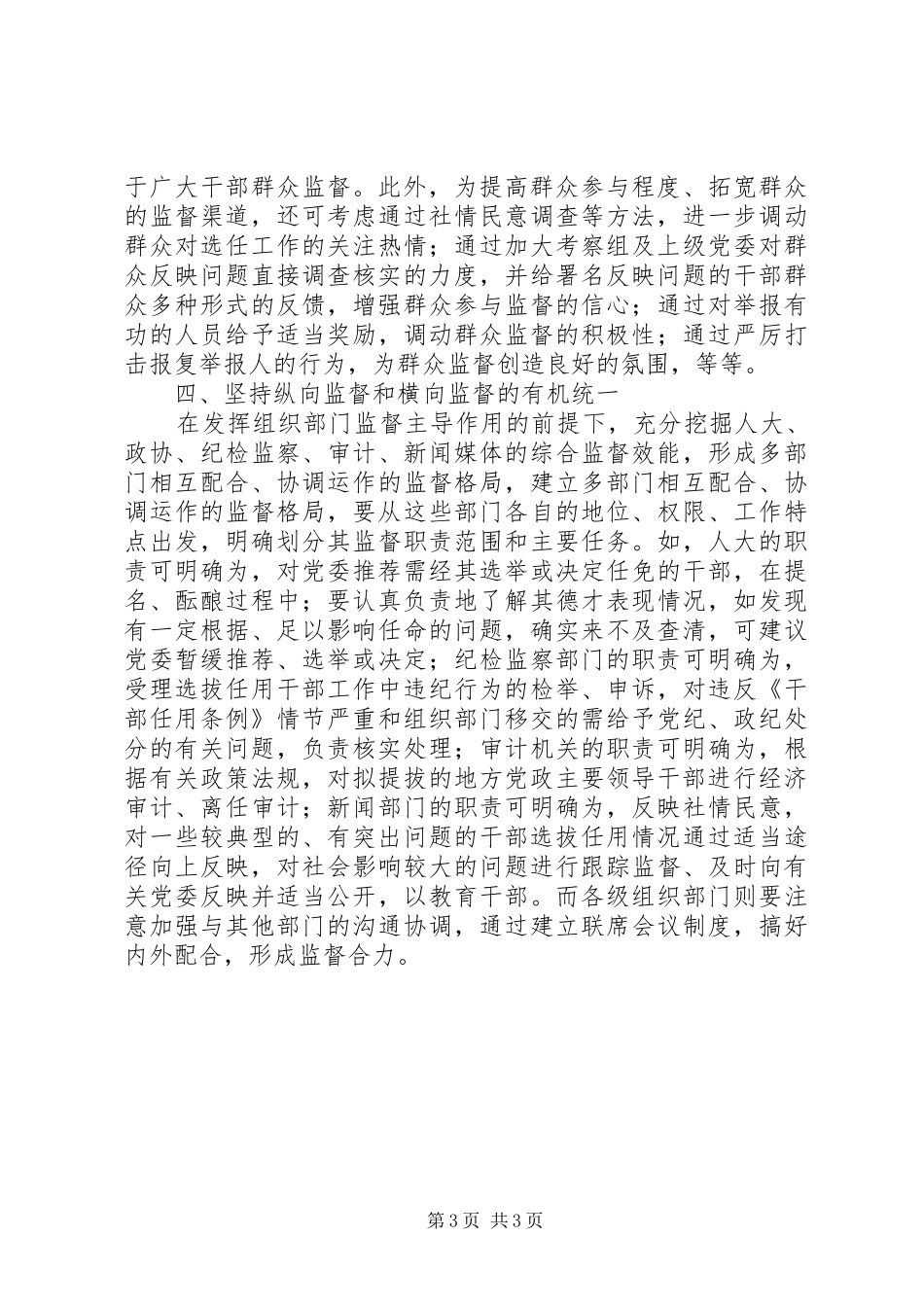 学习党政领导干部选拔任用工作条例体会_第3页