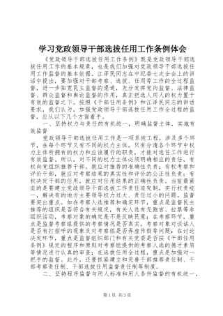 学习党政领导干部选拔任用工作条例体会