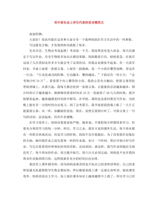 初中家长会上学生代表的发言稿范文 