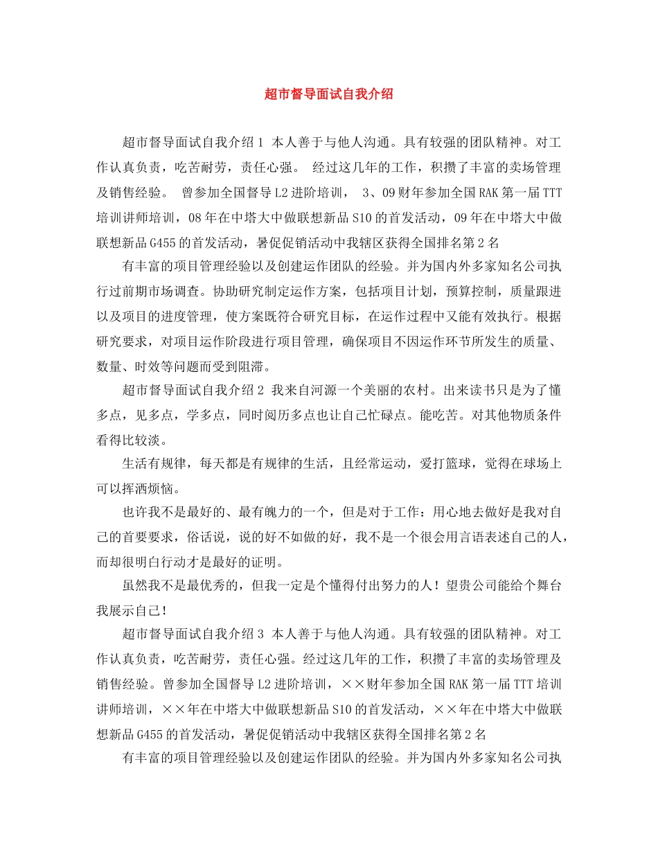 超市督导面试自我介绍 _第1页