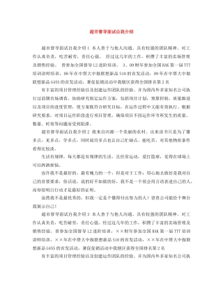 超市督导面试自我介绍 