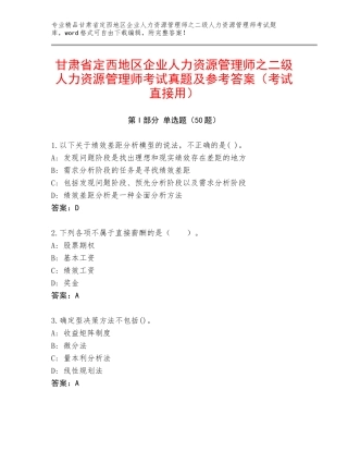甘肃省定西地区企业人力资源管理师之二级人力资源管理师考试真题及参考答案（考试直接用）