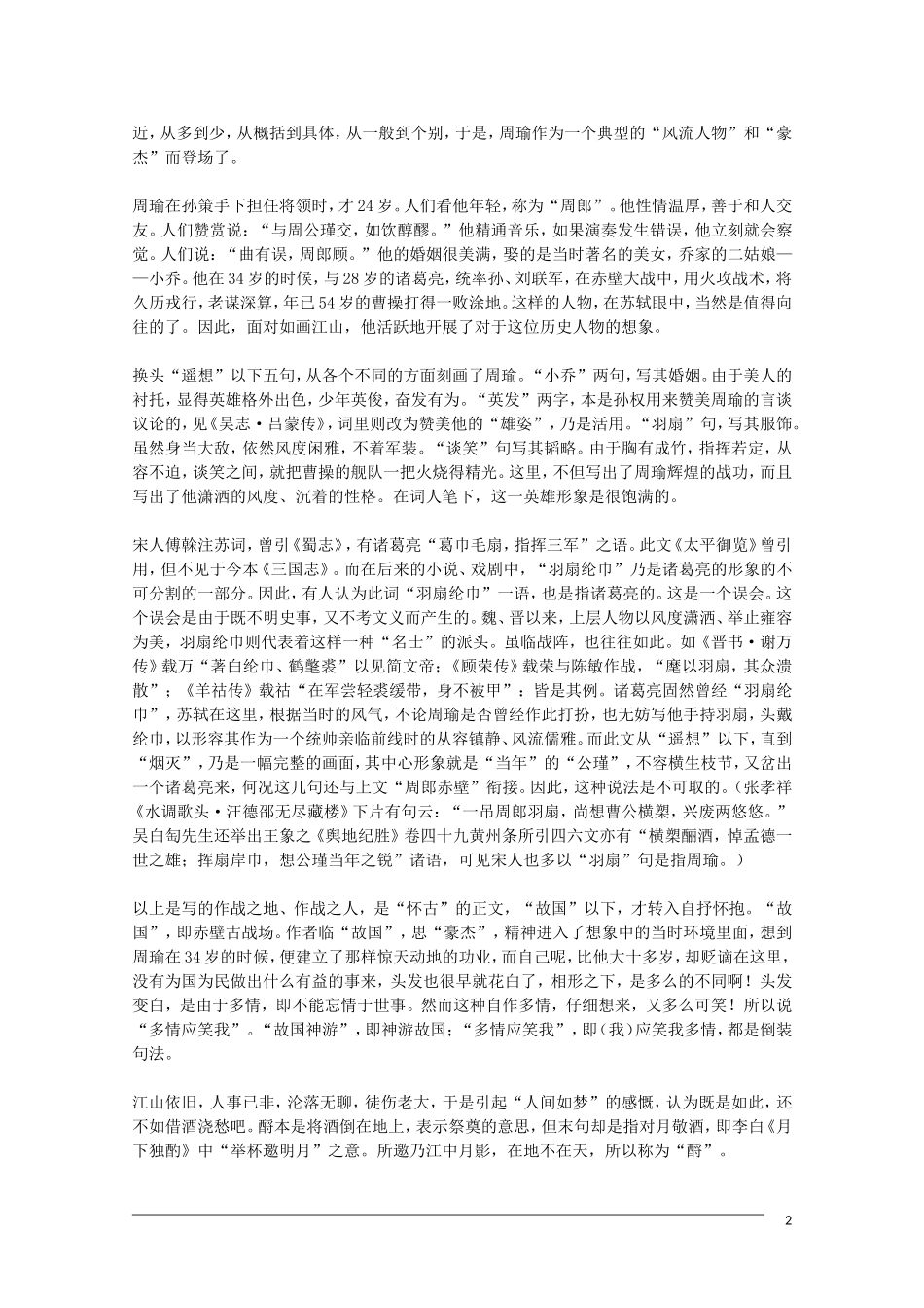 2012届高中语文-2.5.1《念奴娇》赏析素材-新人教版必修4_第2页
