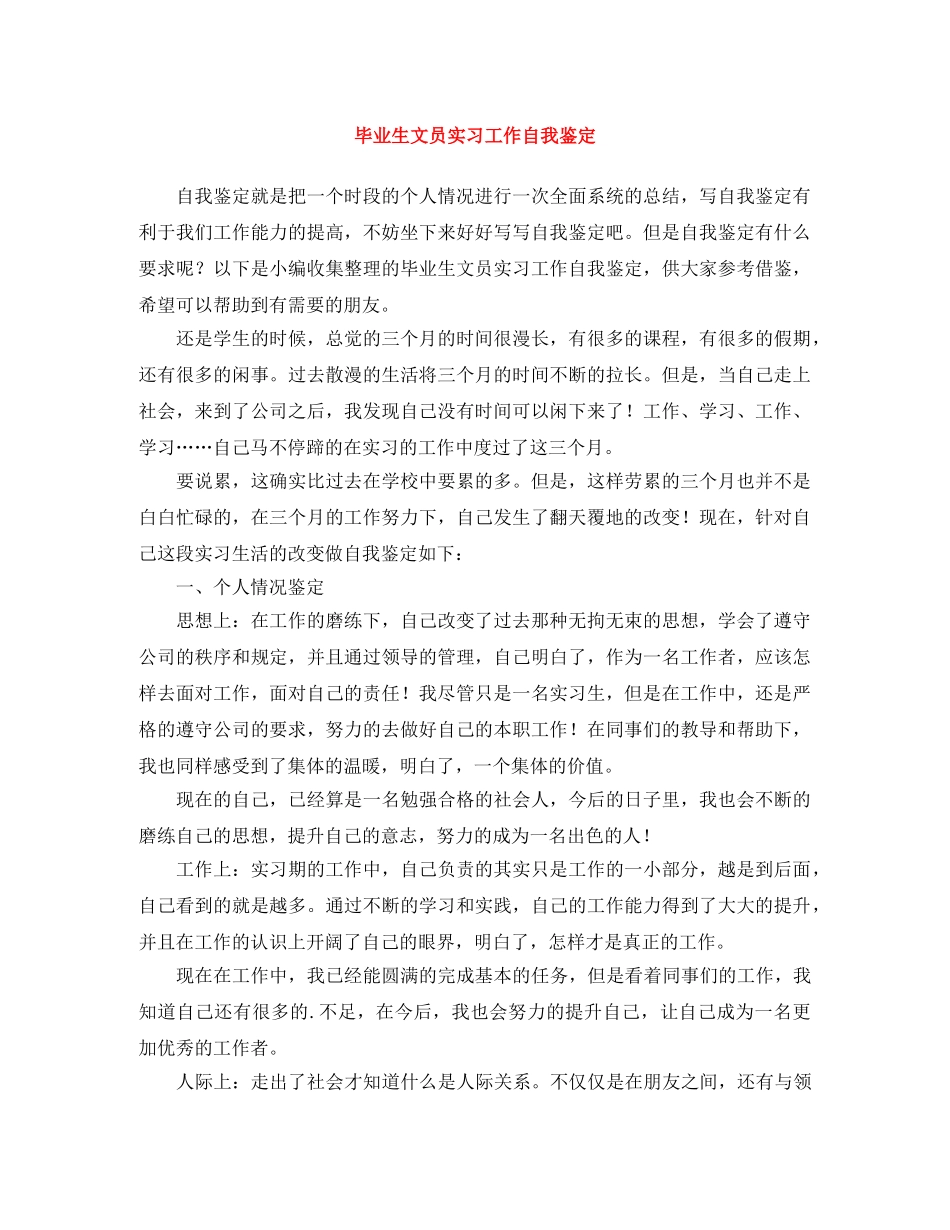 毕业生文员实习工作自我鉴定 _第1页