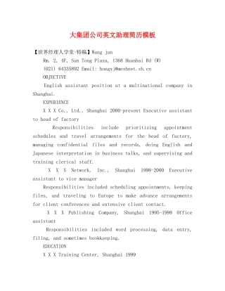 大集团公司英文助理简历模板 