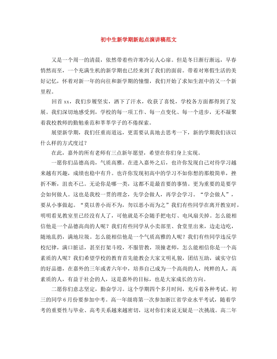 初中生新学期新起点演讲稿范文 _第1页