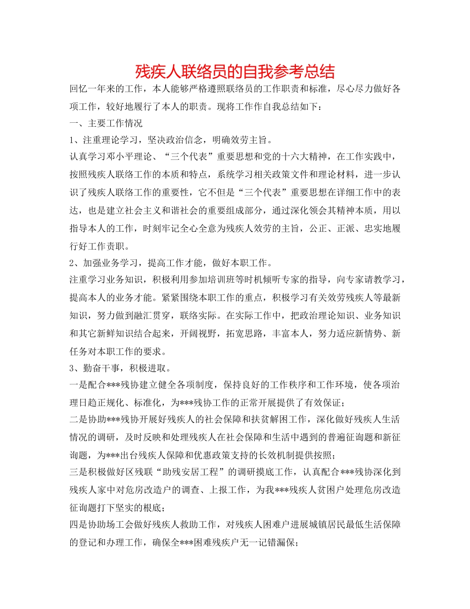 残疾人联络员的自我参考总结 _第1页