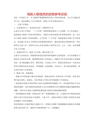 残疾人联络员的自我参考总结 