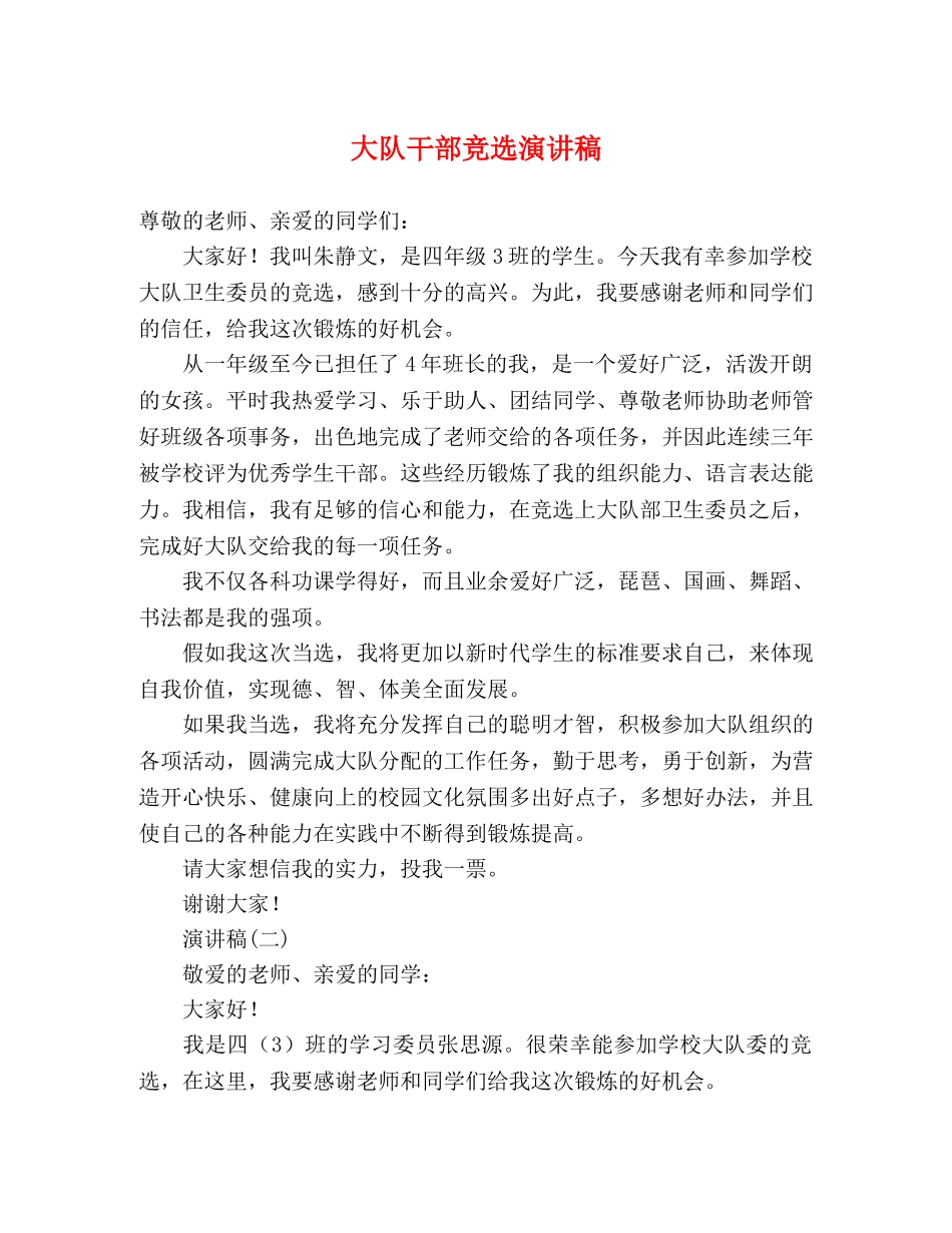 大队干部竞选演讲稿 _第1页