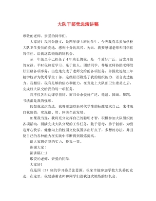 大队干部竞选演讲稿 