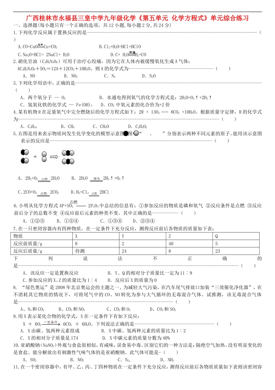广西桂林市永福县三皇中学九年级化学《第五单元-化学方程式》单元综合练习(无答案)_第1页