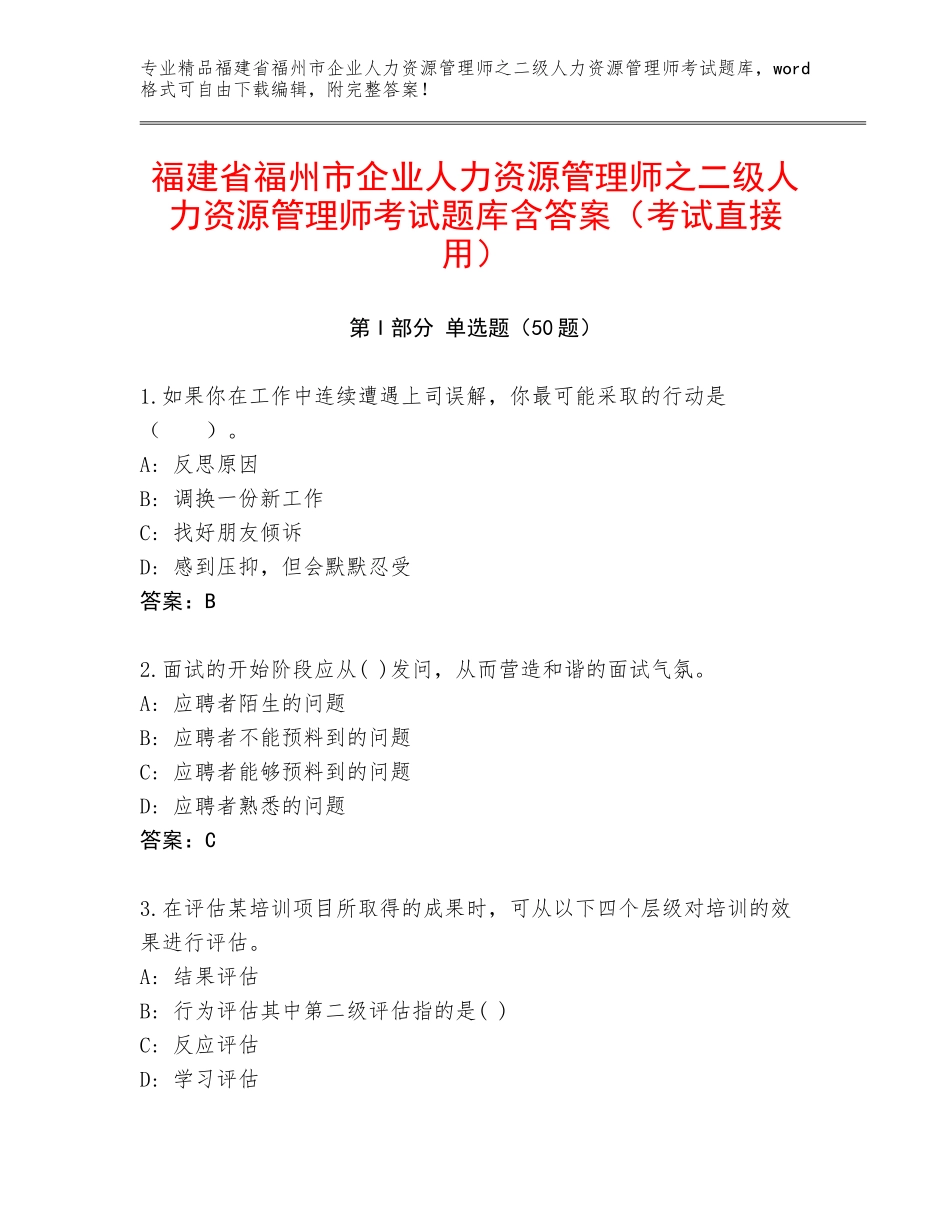 福建省福州市企业人力资源管理师之二级人力资源管理师考试题库含答案（考试直接用）_第1页