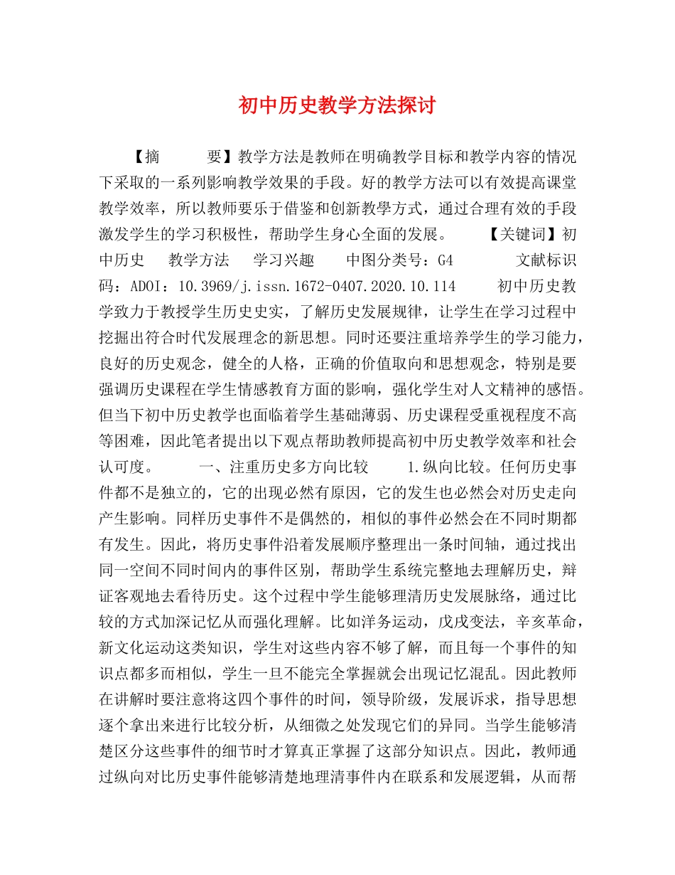 初中历史教学方法探讨 _第1页