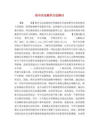 初中历史教学方法探讨 